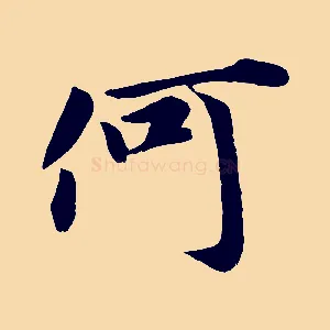 何