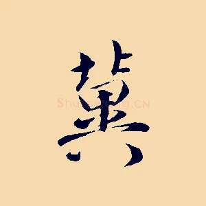 冀