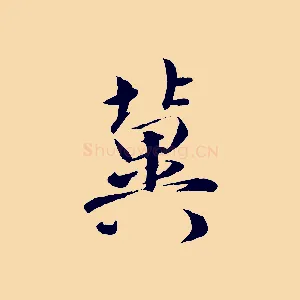 冀