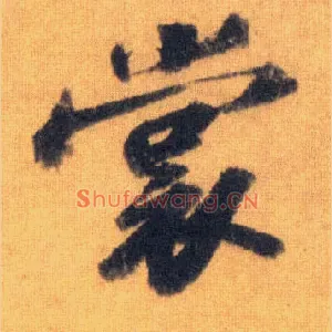 裳