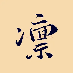 凜