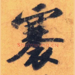 褰