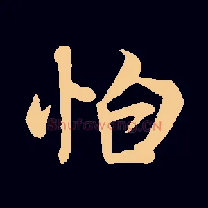怕