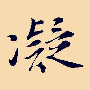 凝