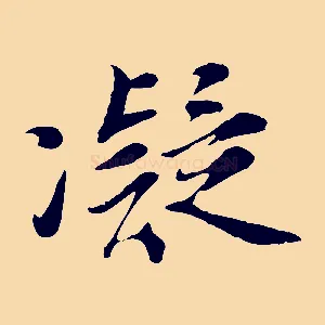凝