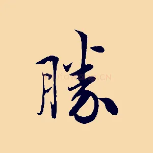 勝