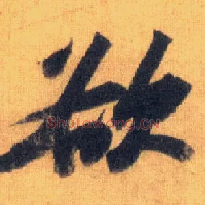 欲