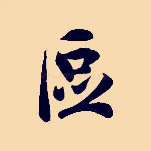 區