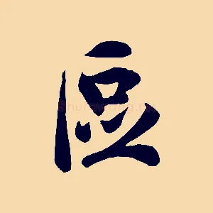 區