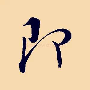 即