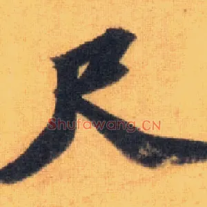 尺