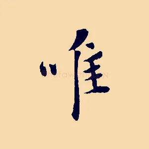 唯