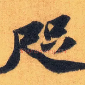 咫