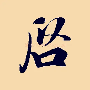 啟