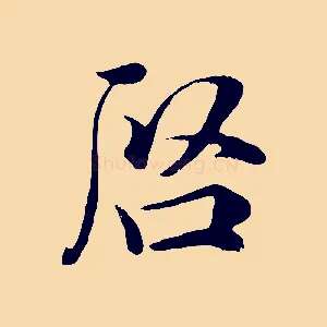 啟