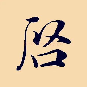 啟