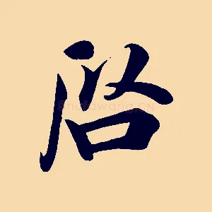 啟