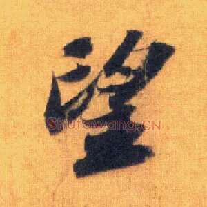 望