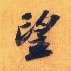 望