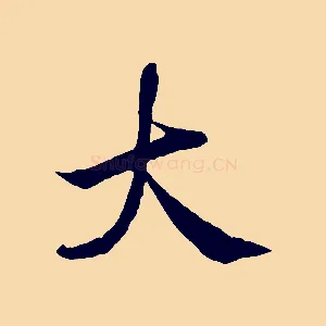 大