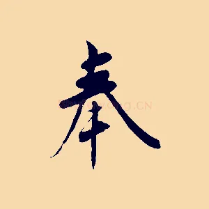 奉