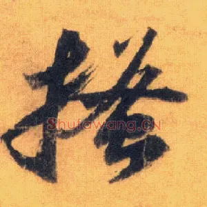 搔