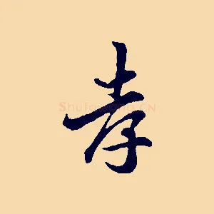 孝
