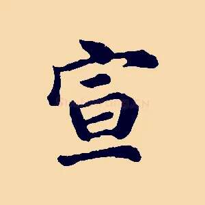宣