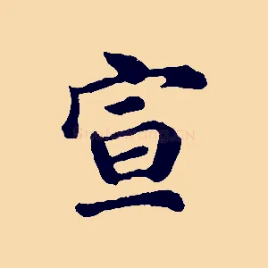 宣