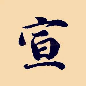 宣