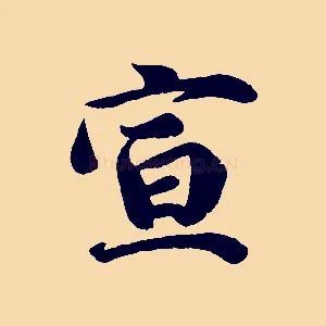 宣