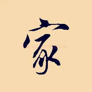 家