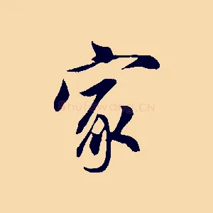 家