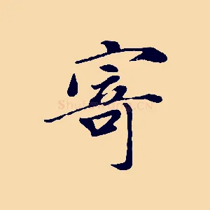 寄