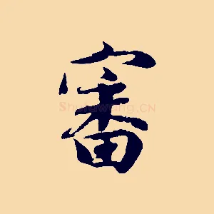 審