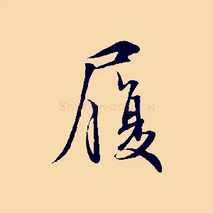 履