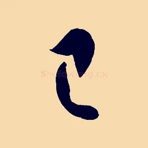 已