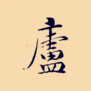 廬