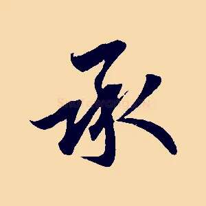承
