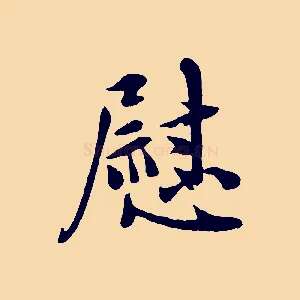 慰