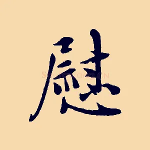 慰