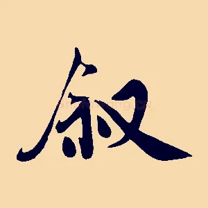 敘