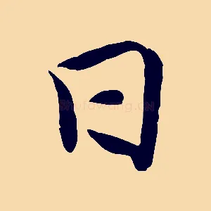 日