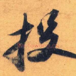 投