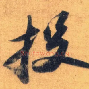 投