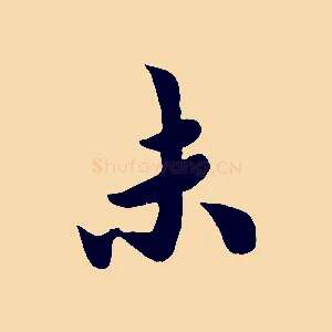 末