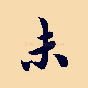 末