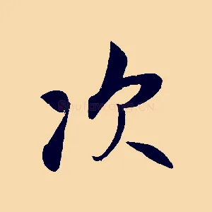 次