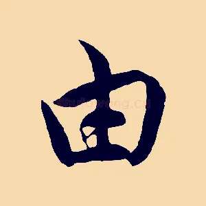 由
