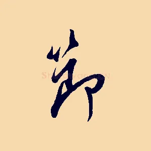 節
